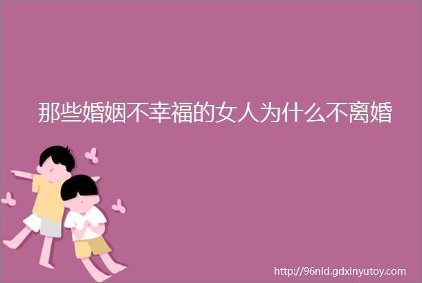 那些婚姻不幸福的女人为什么不离婚